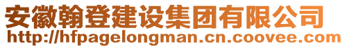 安徽翰登建設(shè)集團(tuán)有限公司