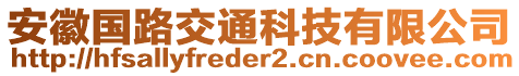 安徽國路交通科技有限公司