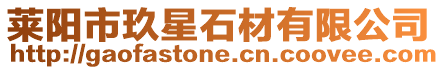 萊陽市玖星石材有限公司
