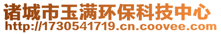 諸城市玉滿環(huán)保科技中心