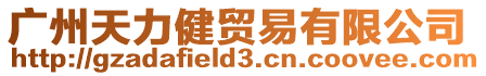 廣州天力健貿(mào)易有限公司