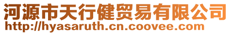 河源市天行健貿(mào)易有限公司