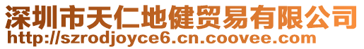 深圳市天仁地健貿(mào)易有限公司