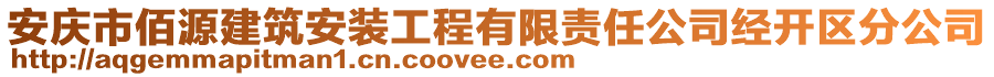 安慶市佰源建筑安裝工程有限責(zé)任公司經(jīng)開區(qū)分公司