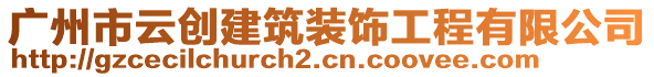 廣州市云創(chuàng)建筑裝飾工程有限公司