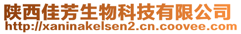 陜西佳芳生物科技有限公司