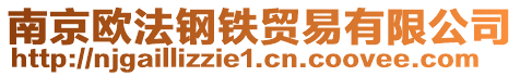 南京歐法鋼鐵貿(mào)易有限公司