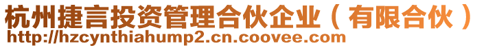 杭州捷言投資管理合伙企業(yè)（有限合伙）