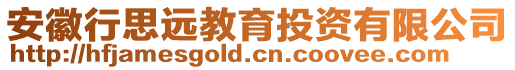 安徽行思遠教育投資有限公司