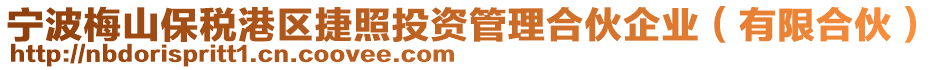 寧波梅山保稅港區(qū)捷照投資管理合伙企業(yè)（有限合伙）