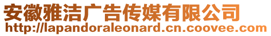 安徽雅潔廣告?zhèn)髅接邢薰? style=