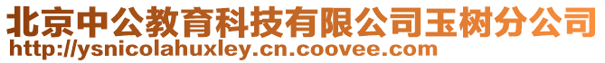 北京中公教育科技有限公司玉樹分公司