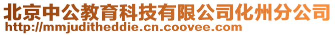 北京中公教育科技有限公司化州分公司