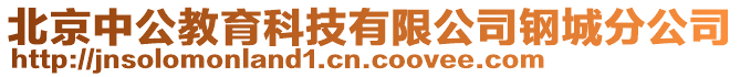 北京中公教育科技有限公司钢城分公司