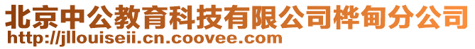 北京中公教育科技有限公司樺甸分公司