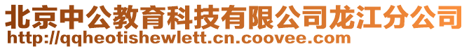 北京中公教育科技有限公司龍江分公司