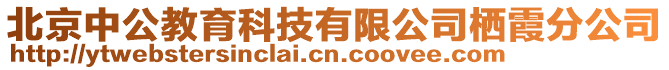 北京中公教育科技有限公司棲霞分公司