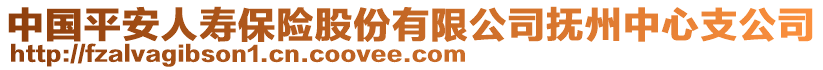 中國(guó)平安人壽保險(xiǎn)股份有限公司撫州中心支公司