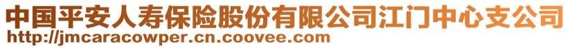 中国平安人寿保险股份有限公司江门中心支公司