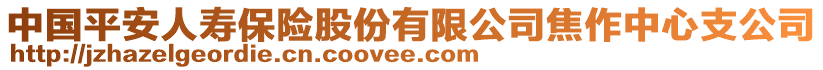 中國平安人壽保險(xiǎn)股份有限公司焦作中心支公司