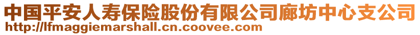 中國(guó)平安人壽保險(xiǎn)股份有限公司廊坊中心支公司