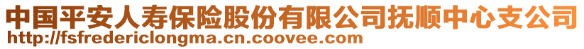 中國平安人壽保險股份有限公司撫順中心支公司