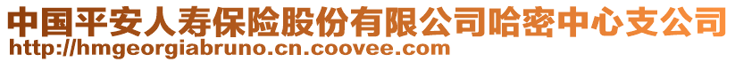 中國平安人壽保險股份有限公司哈密中心支公司