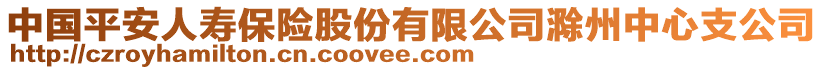 中國(guó)平安人壽保險(xiǎn)股份有限公司滁州中心支公司