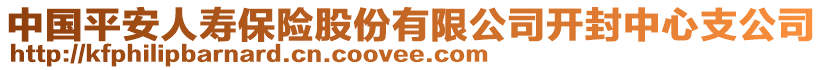 中國平安人壽保險股份有限公司開封中心支公司