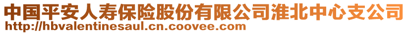 中國(guó)平安人壽保險(xiǎn)股份有限公司淮北中心支公司