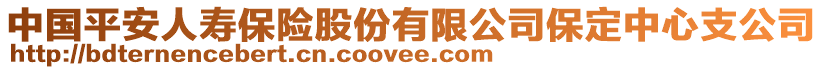 中國平安人壽保險股份有限公司保定中心支公司