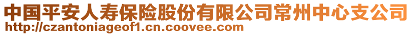 中國(guó)平安人壽保險(xiǎn)股份有限公司常州中心支公司