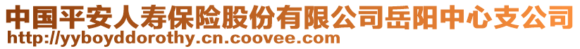 中國平安人壽保險股份有限公司岳陽中心支公司