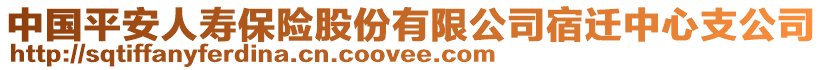 中國平安人壽保險股份有限公司宿遷中心支公司