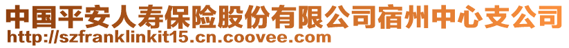 中國平安人壽保險(xiǎn)股份有限公司宿州中心支公司