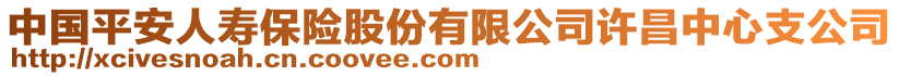 中國平安人壽保險股份有限公司許昌中心支公司