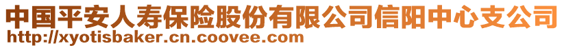 中國(guó)平安人壽保險(xiǎn)股份有限公司信陽(yáng)中心支公司