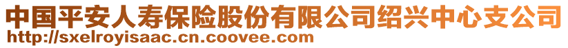 中國平安人壽保險股份有限公司紹興中心支公司