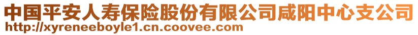 中國平安人壽保險股份有限公司咸陽中心支公司