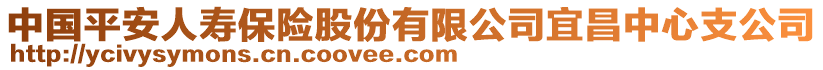 中國平安人壽保險(xiǎn)股份有限公司宜昌中心支公司