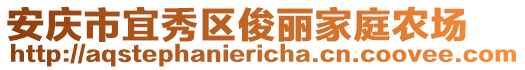 安慶市宜秀區(qū)俊麗家庭農場