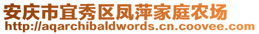 安慶市宜秀區(qū)鳳萍家庭農(nóng)場