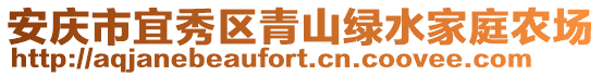 安慶市宜秀區(qū)青山綠水家庭農(nóng)場