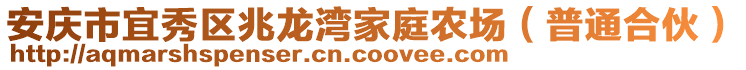 安慶市宜秀區(qū)兆龍灣家庭農(nóng)場(chǎng)（普通合伙）