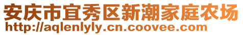 安慶市宜秀區(qū)新潮家庭農(nóng)場