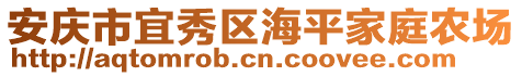 安慶市宜秀區(qū)海平家庭農(nóng)場(chǎng)