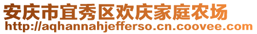 安慶市宜秀區(qū)歡慶家庭農(nóng)場