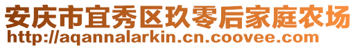 安慶市宜秀區(qū)玖零后家庭農(nóng)場