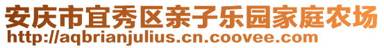 安慶市宜秀區(qū)親子樂園家庭農(nóng)場