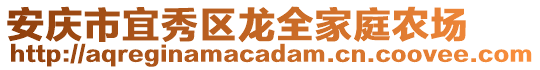 安慶市宜秀區(qū)龍全家庭農(nóng)場(chǎng)